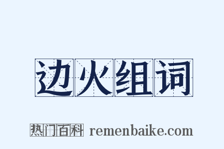边火组词是什么意思的图片